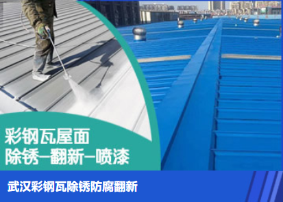 朝阳属屋面防腐翻新是确保金属屋面长久使用