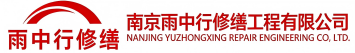 雨中行修缮朝阳节能科技有限公司